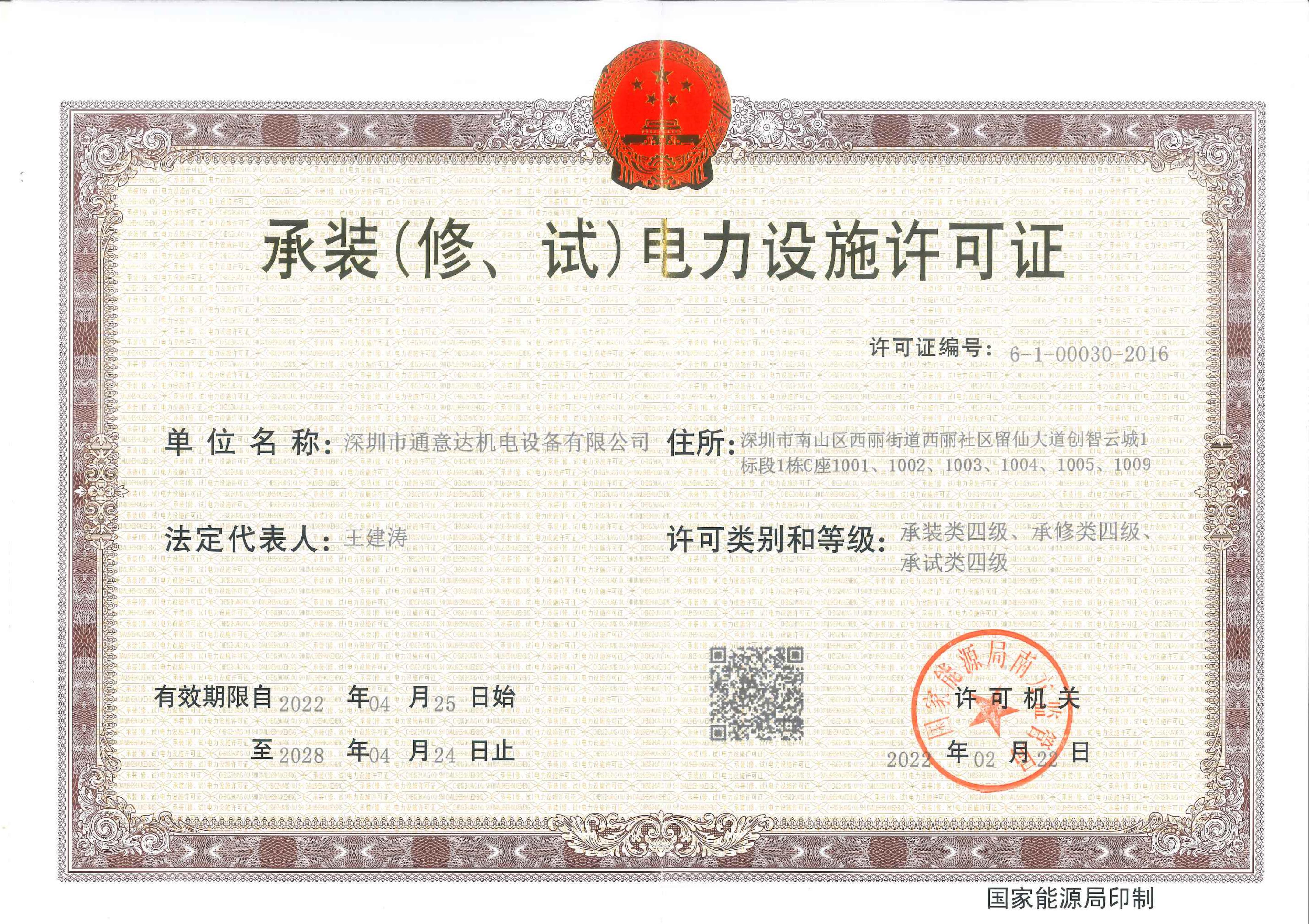 承裝（修、試）電力設(shè)施許可證（通意達(dá)）