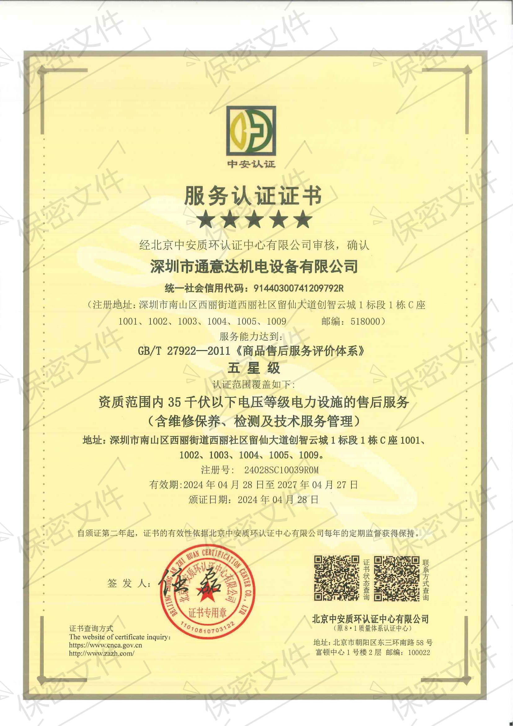 2024五星商品售后服務(wù)評價體系證書（通意達(dá)）