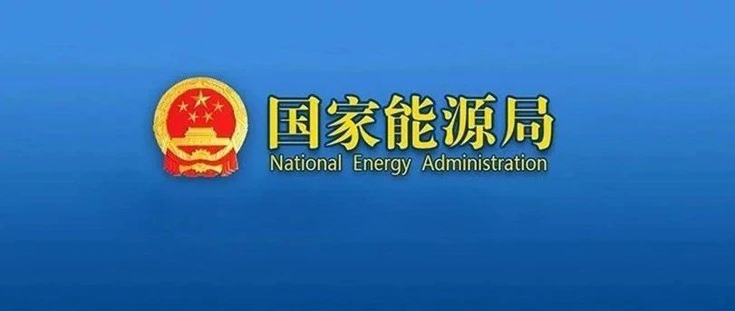 國(guó)家能源局進(jìn)一步規(guī)范和加強(qiáng)派出機(jī)構(gòu)行政執(zhí)法工作